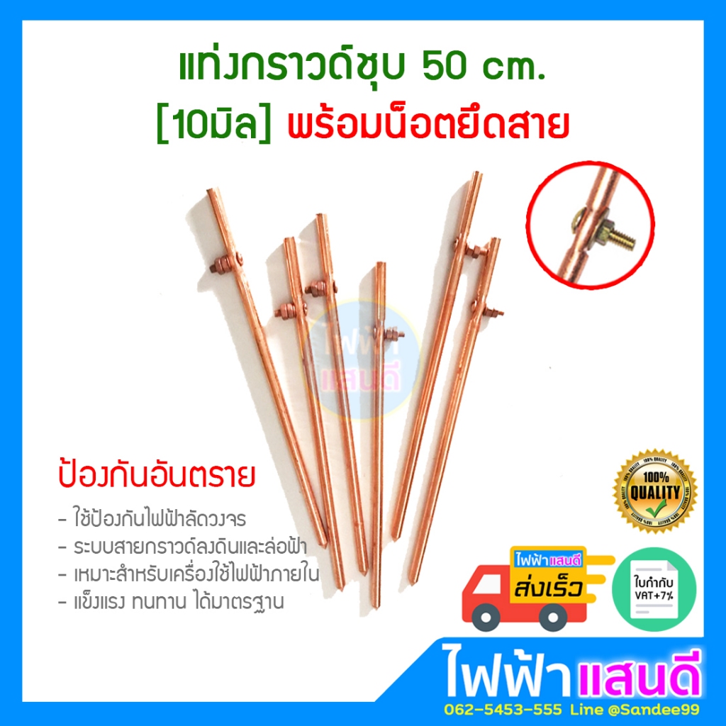 แท่งกราวด์ ชุบทองแดง ยาว 50cm พร้อมน๊อตยึดสาย แท่งกราว์โหลด 50ซม. ต่อสายดิน สายกราวด์ GROUND ROD ไม่ใช่ 5/8