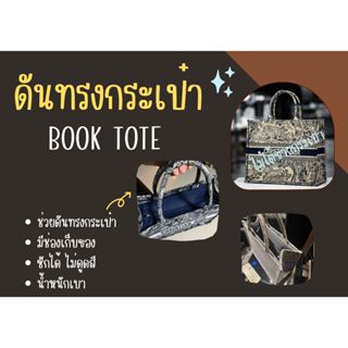 [พร้อมส่ง ดันทรงกระเป๋า] Book tote ---- S / L จัดระเบียบ​กระ…