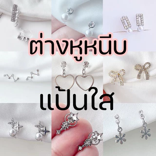 ต่างหูหนีบ 🥰 แป้นพลาสติกใส set E สำหรับสาวๆ ไม่เจาะหู ต่างหูหนีบเกาหลี ใส่สบายมาก ไม่เจ็บเลย