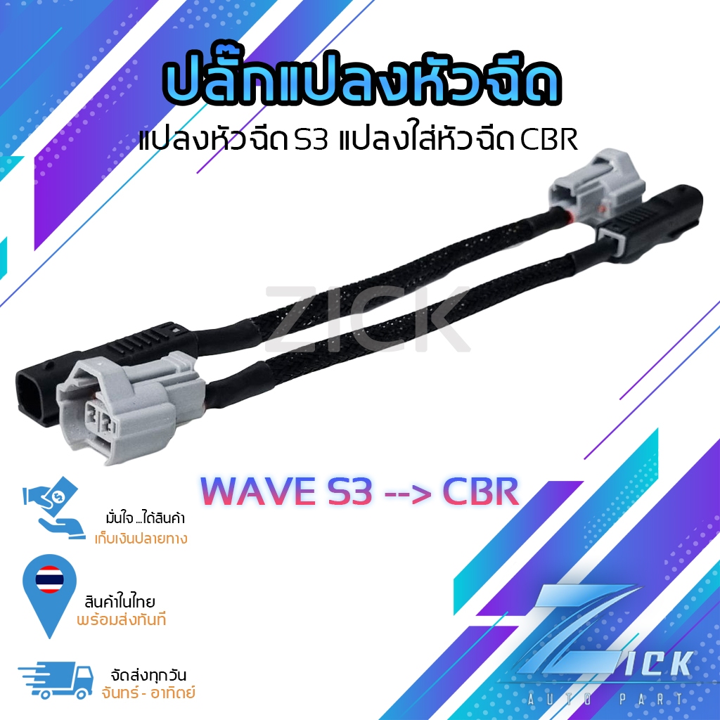 ปลั๊กแปลงหัวฉีด แปลงหัวฉีด S3 ใส่หัวฉีด CBR #แปลงหัวฉีด