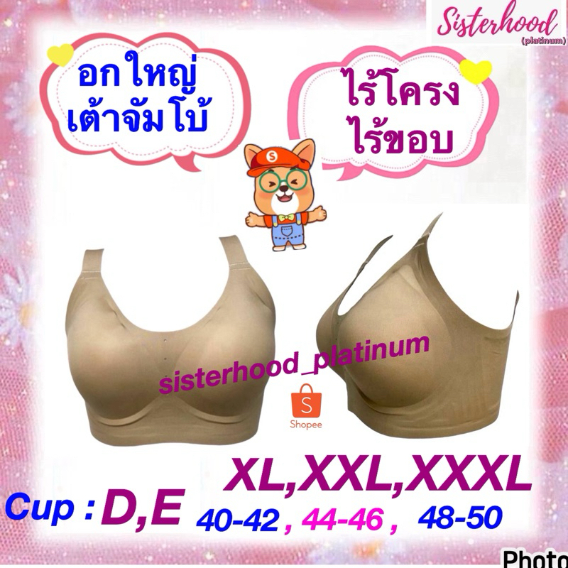 ยกทรงไร้ขอบ ไซส์ใหญ่พิเศษ (จัมโบ้ไซส์) (ผ้านุ่ม) อก40-50“ sister hood !! จัดส่งเร็ว 1-2วัน !!