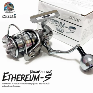 รอกสปินนิ่ง WEEBASS ETHEREUM-S อิเธอเรียม เอส รุ่นใหม่ล่าสุด ปี 2024 อัปเกรดบอดี้ แข็งแรงกว่าเดิม