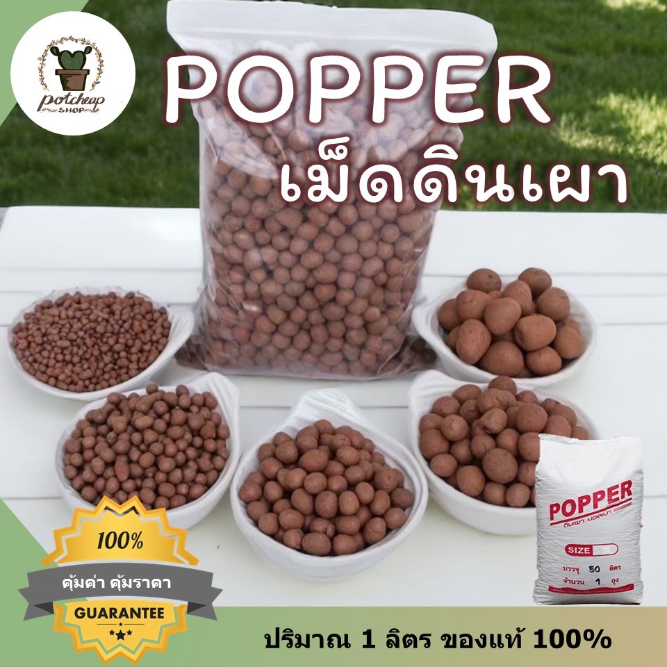 เม็ดดินเผามวลเบา 1 ลิตร เม็ดปอปเปอร์ ป็อปเปอร์ Popper ดินโรยกระถางมอนสเตอร่า ดินโรยบอนสี ดินโรยไทรใบสัก