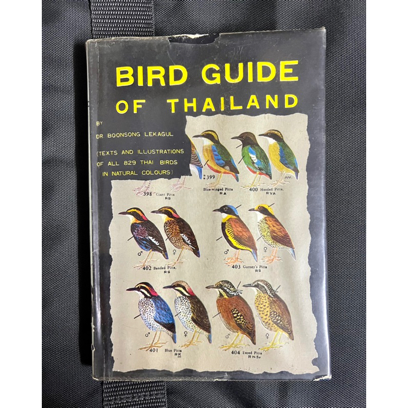 หนังสือ Bird Guide of Thailand โดยหมอบุญส่ง เลขะกุล พิมพ์ครั้งแรกพ.ศ.2511 (ค.ศ.1968) หายาก