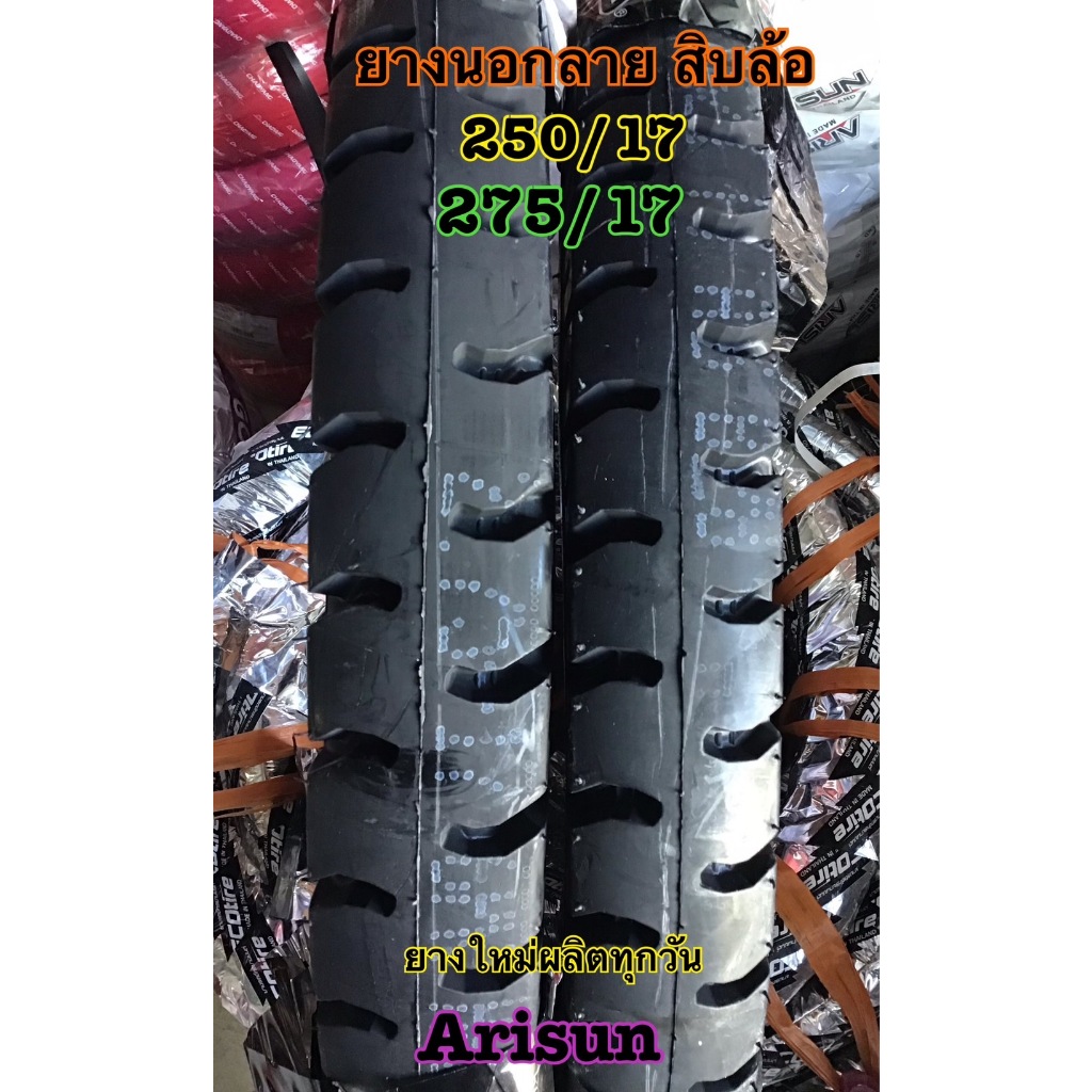 อาริสัน arisun ยางนอก ลายสิบล้อ ยางใหม่ 250-17 275-17 300-17 ใหญ่ ทนทาน ใช้ได้ยาวนาน
