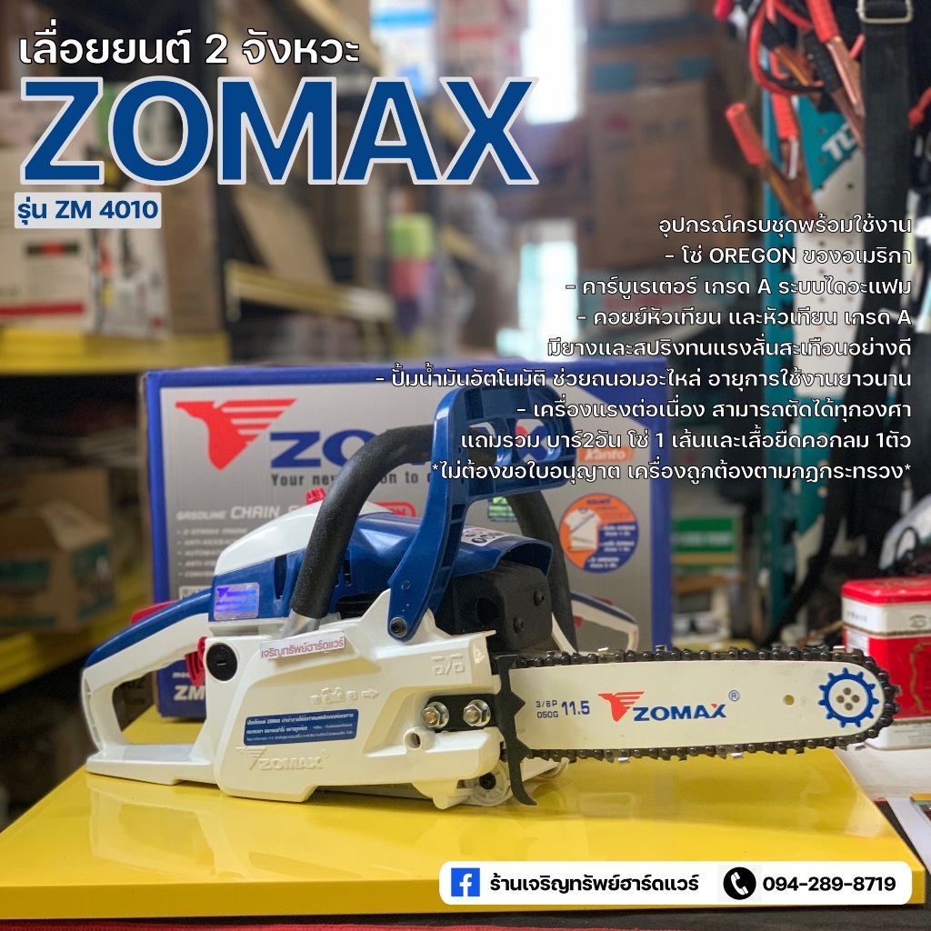 เลื่อยยนต์ ZOMAX รุ่น ZM 4010 เลื่อยยนต์ ZOMAX อุปกรณ์ครบชุดพร้อมใช้งาน