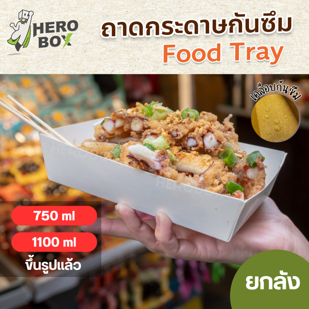 【HeroBox】ยกลัง ถาดอาหาร ถาดขนม ถาดกระเพรา ราคาโรงงาน ขึ้นรูปแล้ว ขาว,คราฟท์ เคลือบ PE ไม่รั่วซึม