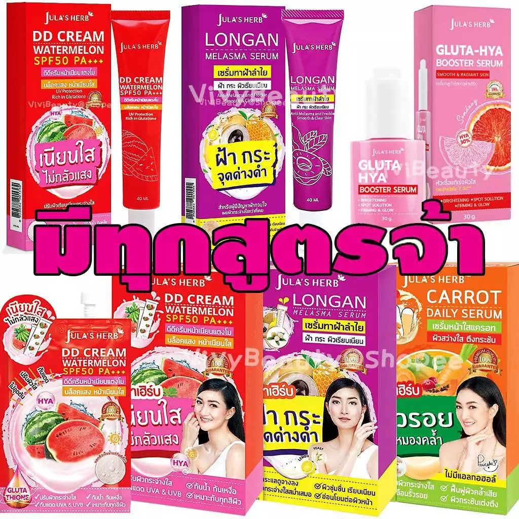 (หลอด/ยกกล่อง) จุฬาเฮิร์บ Jula's Herb ครีมซอง Jula julahreb DDcream เซรั่มลำไย ดีดีครีม C1 เซรั่มแตงโม ดีดีแตงโม
