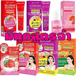 (หลอด/ยกกล่อง) จุฬาเฮิร์บ Jula's Herb ครีมซอง Jula julahreb DDcream เซรั่มลำไย ดีดีครีม C1 เซรั่มแตงโม ดีดีแตงโม