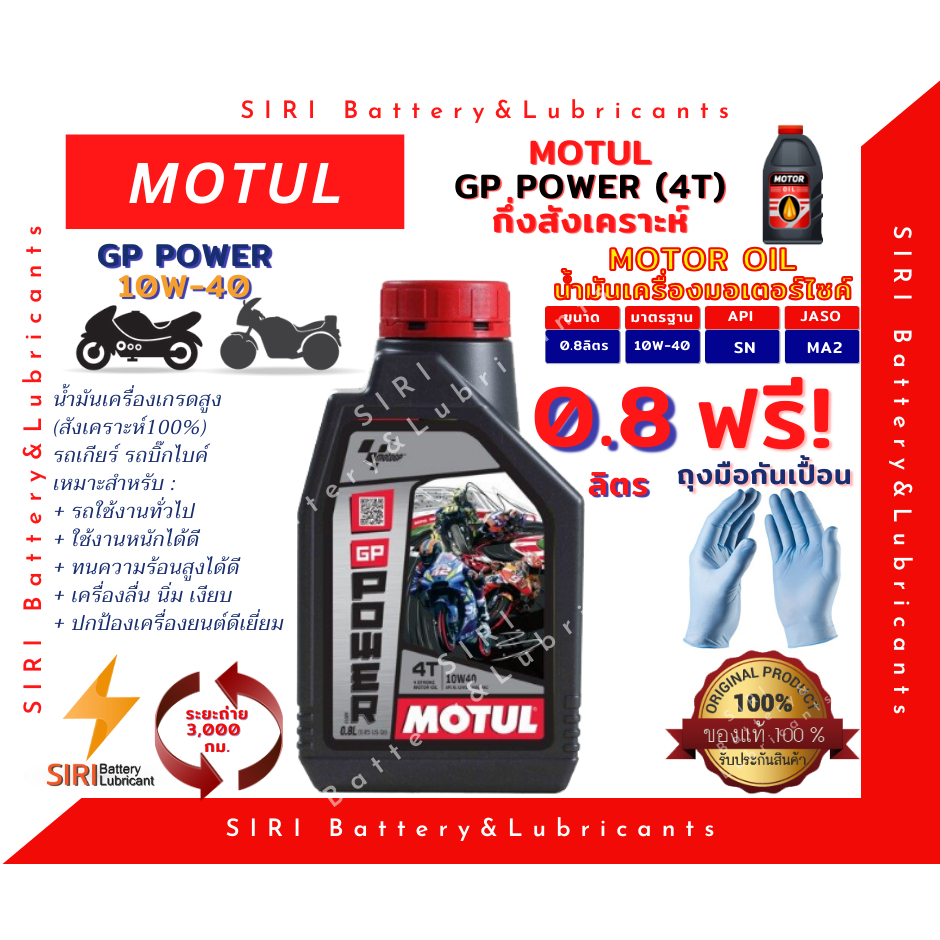 SALE! น้ำมันเครื่อง MOTUL GP POWER 10W40 ขนาด 0.8L JASO:MA2 API:SL จักรยานยนต์ มอเตอร์ไซค์ ทั่วไป บิ๊กไบค์