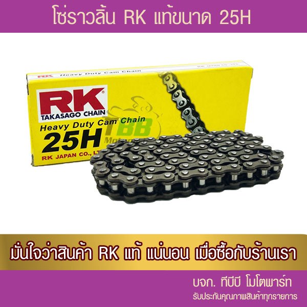 โซ่ราวลิ้น RK  25H ประกันแท้ เลือกความยาวด้านใน