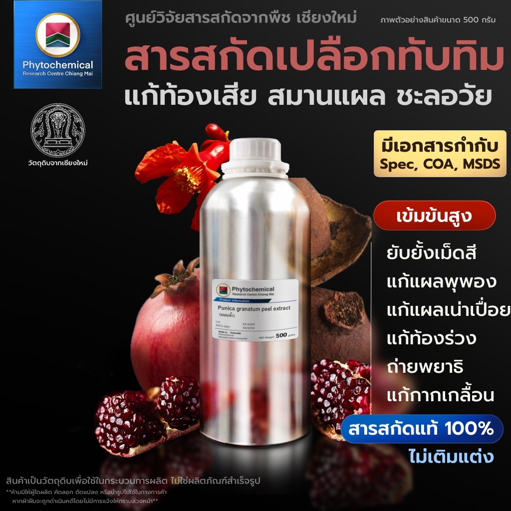 สารสกัดทับทิม(เปลือก)(แบบน้ำ) pomegranate peel extract | สารสกัดจากพืช สารสกัดสมุนไพร 100% | เข้มข้นสูง 25-100 g.