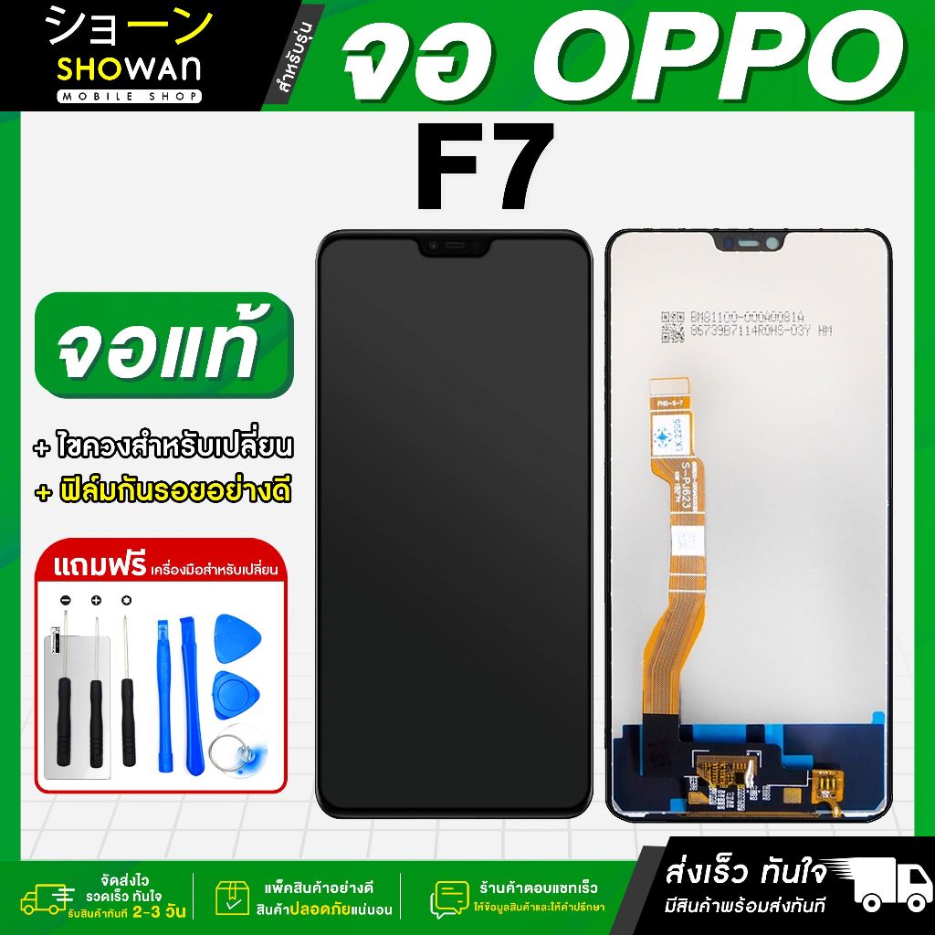 จอมือถือ OPPO F7 จอชุด จอ + ทัชจอโทรศัพท์ แถมฟรี! ชุดไขควงและฟิล์ม หน้าจอ LCD แท้