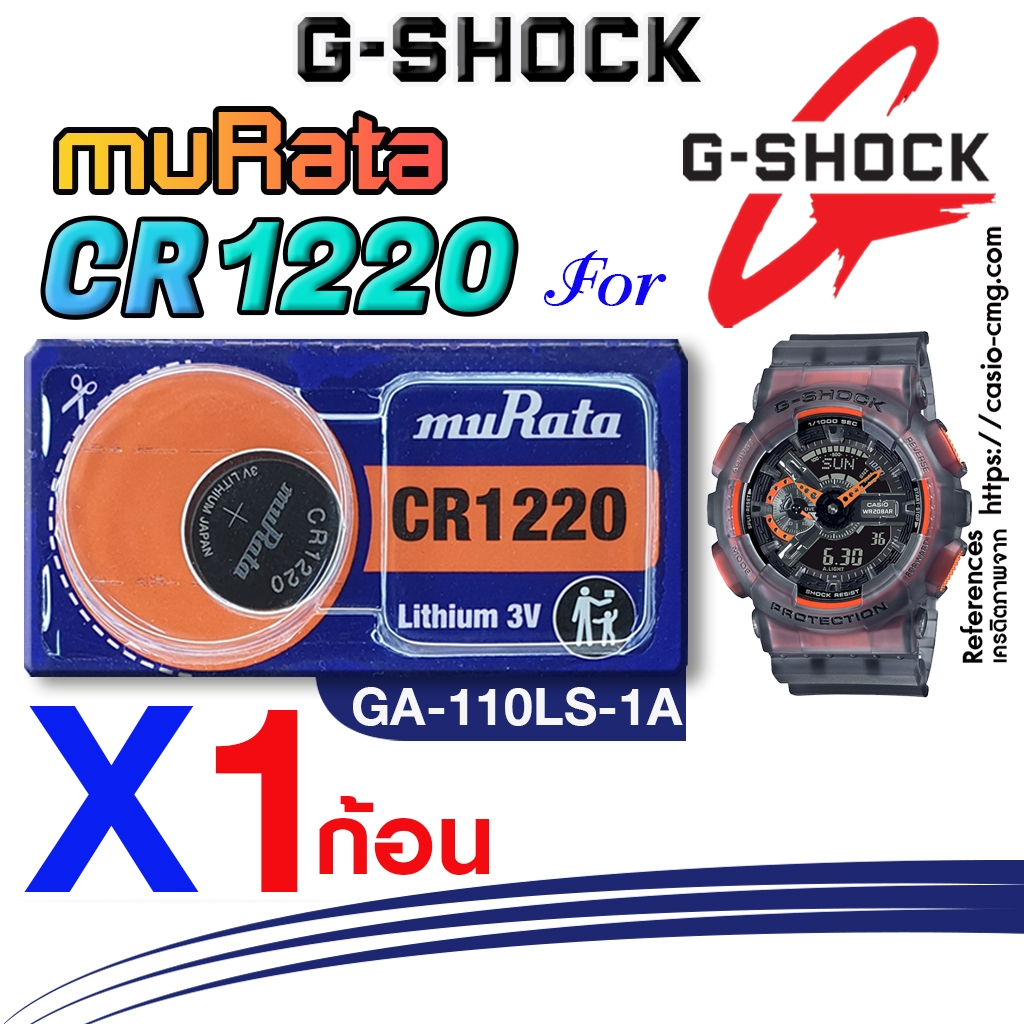 ถ่าน แบตนาฬิกา casio g-shock GA-110LS-1A แท้ จากค่าย murata cr1220 ตรงรุ่นชัวร์ แกะใส่ใช้งานได้เลย