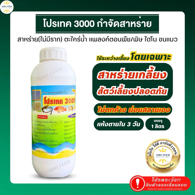 [ของแท้100%]โปรเทค3000 กำจัดสาหร่ายตายใน 3 วัน ตะไคร่ น้ำเขียว น้ำแดง ใช้ระหว่างเลี้ยงสัตว์น้ำ ย่อยสลายเอง ไม่ตกค้าง