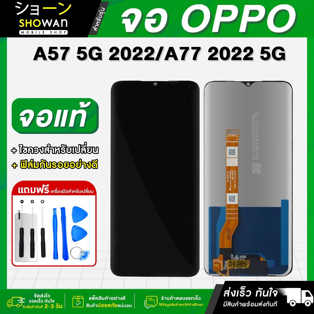 จอมือถือ OPPO A57 5G 2022 / OPPO A77 2022 5G จอชุด จอ + ทัชจอโทรศัพท์ แถมฟรี ! ชุดไขควง ฟิล์มและกาวติดจอ หน้าจอ LCD แท้