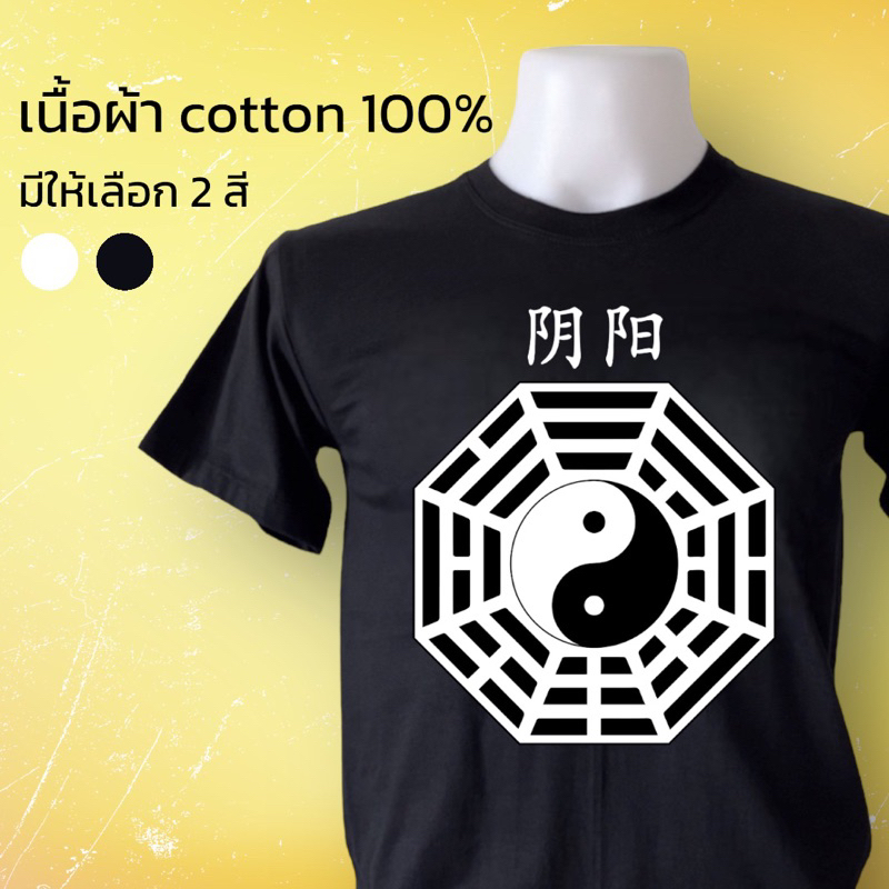 เสื้อยืด cotton 100 % ลาย เสื้อหยินหยาง พร้อมส่ง