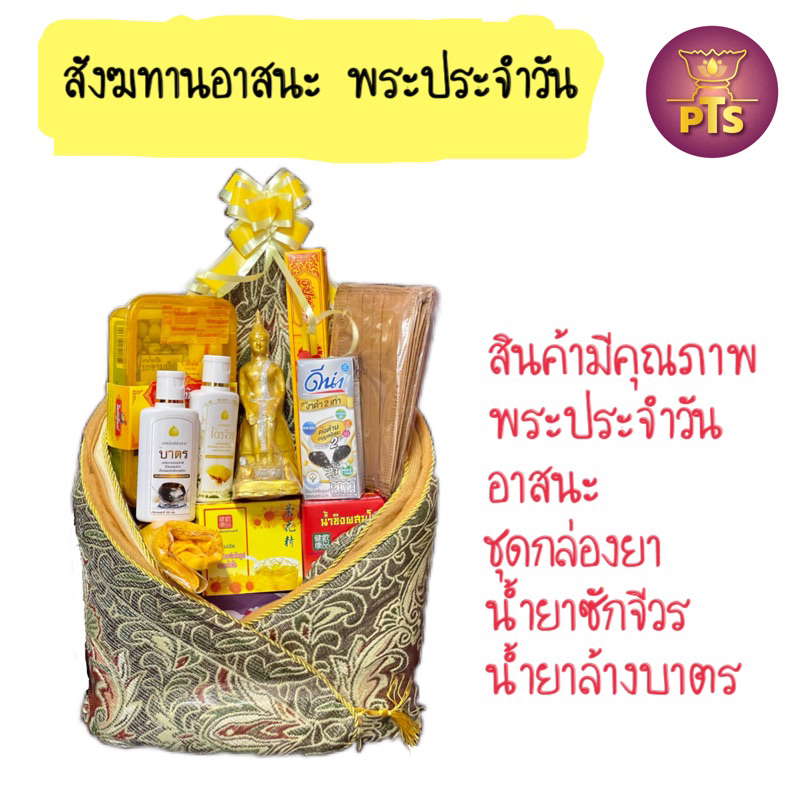 ชุดสังฆทาน อาสนะ พระประจำวันเกิด ปางสะดุ้งมาร ทำบุญวันเกิด เสริมดวง สินค้ามีคุณภาพใช้งานได้จริง