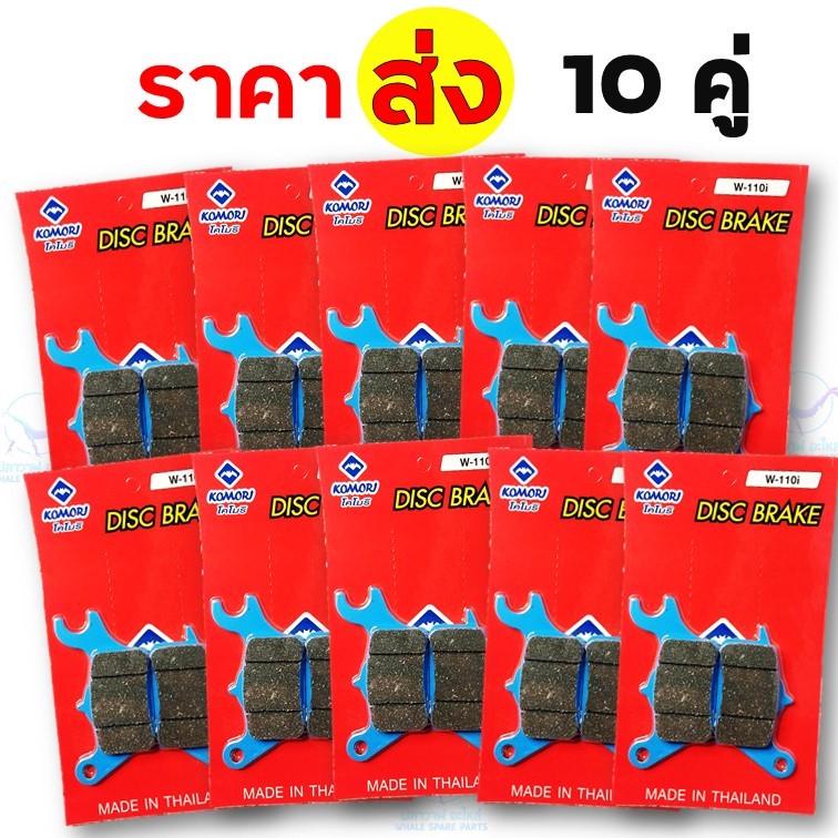 [ราคาส่ง] ผ้าเบรค เวฟ 110ไอ WAVE 110i เวฟไอ แพ็ค 10 คู่ ส่งช่าง