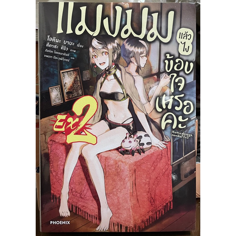 (Up:05/1/23) แมงมุมแล้วไงข้องใจเหรอคะ เล่ม 1-16, EX 1-2 จบ Phoenix