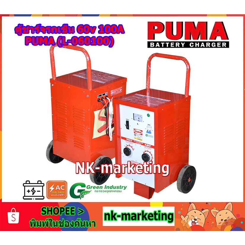ตู้ชาร์จแบบรถเข็น 60v 60A PUMA (L-06060PU) battery charger แบบเคลื่อนที่ ชาร์จแบตเตอรี่รถยนต์ รถบรรท