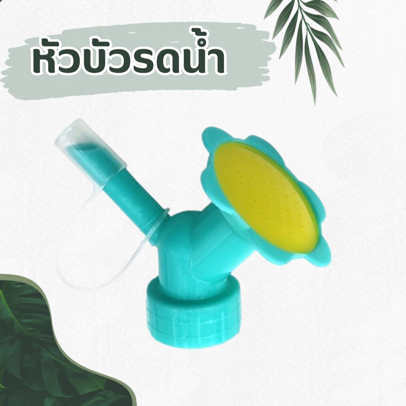 หัวบัวรดน้ำต้นไม้ 2 in 1 อุปกรณ์สำหรับรดน้ำต้นไม้
