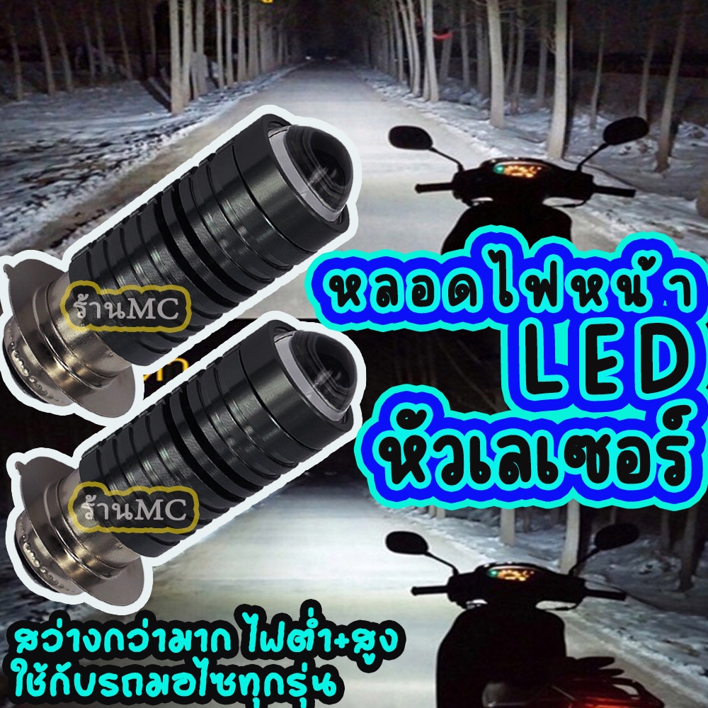 หลอดไฟหน้า LED รุ่นเลเซอร์ สว่างไกล 1, 2ชิ้น สีขาว หลอดไฟหน้ามอไซค์ LED หลอดไฟมอไซค์