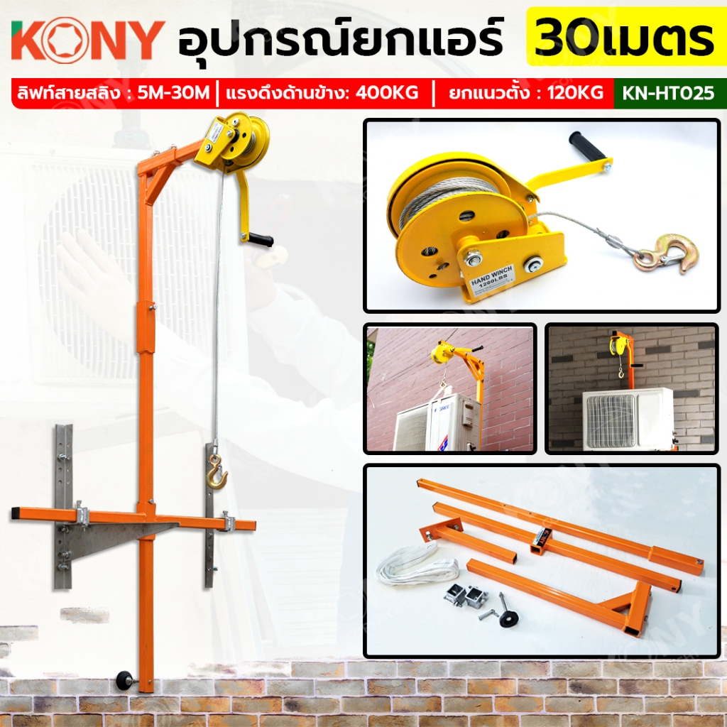 KONY อุปกรณ์ยกแอร์คอนดิชั่น เคนยกแอร์ KN-HT025 มือหมุนรอกสลิง รอกสลิงยกของ 1200LBS KN-PL005