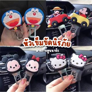 หัวเข็มขัดนิรภัย 2ชิ้น หัวเบลท์ ลายการ์ตูน ที่เสียบเข็มขัดนิ…