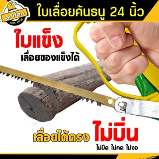 ใบเลื่อย ขนาด 24 นิ้ว【ออกใบกำกับได้รุ่น A-02 ใช้เลื่อยกิ่งไม้และอื่นๆ bow saw blade (ราคาขายส่งชิ้น)