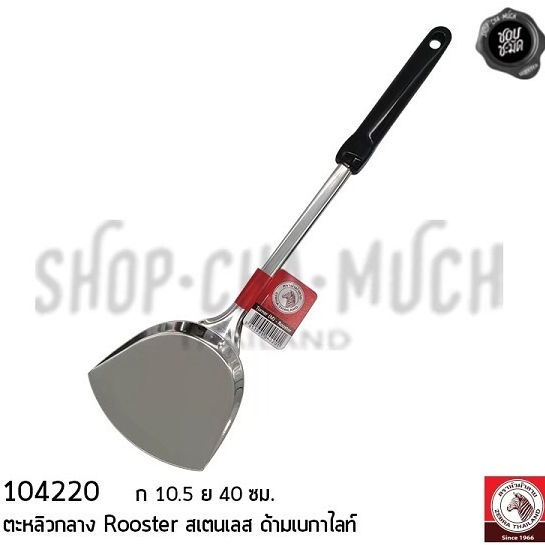 ตะหลิวกลาง Rooster ด้ามดำ เบกาไลท์ กว้าง 10.5 ซม. ยาว 40.7 ซม. สเตนเลส Zebra หัวม้าลาย 104220 - 1 อัน