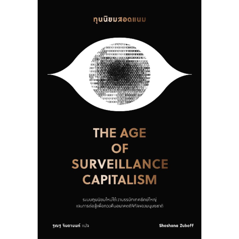 Bookscape(บุ๊คสเคพ) หนังสือ ทุนนิยมสอดแนม (The Age of Surveillance Capitalism)