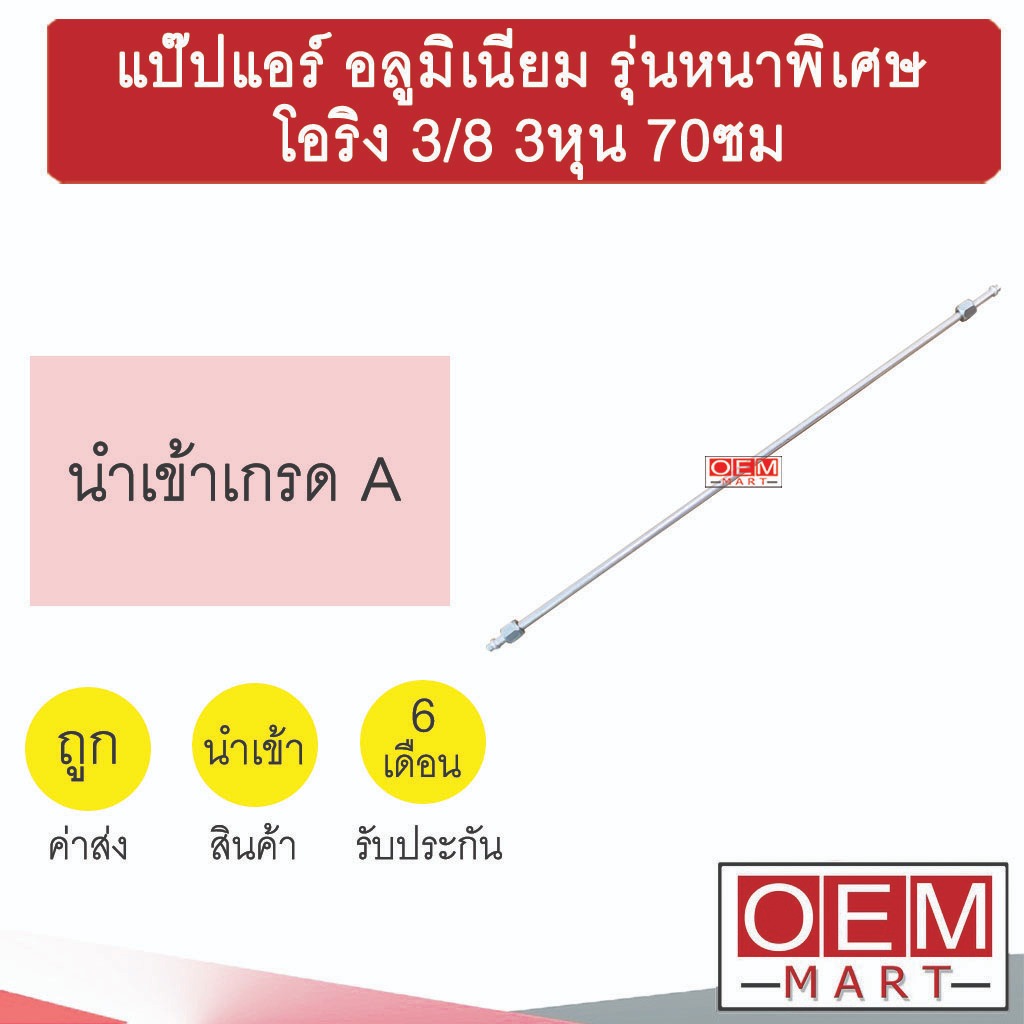 แป๊ปแอร์ อลูมิเนียม รุ่นหนาพิเศษ โอริง 3/8 3หุน 70ซม พัดลมไอเย็น DIY 355