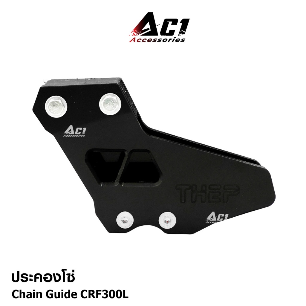 ประคองโซ่ CRF300/250/CRF300/250Rally แบบพลาสติก ไม่เกิน 45 ฟัน