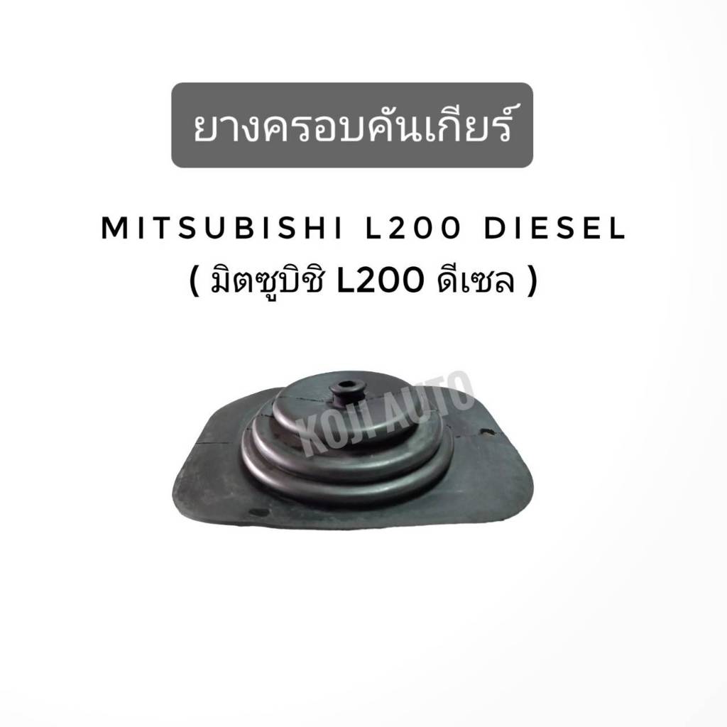 ยางครอบคันเกียร์ MITSUBISHI L200 DIESEL