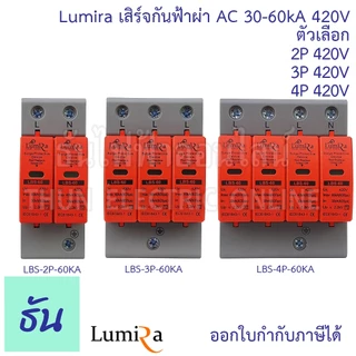 Lumira เสิร์จกันฟ้าผ่า AC 420V ตัวเลือก 2P(LBS-2P-60KA) 3P(LBS-3P-60KA) 4P(LBS-4P-60KA) SPD อุปกรณ์ป้องกันฟ้าผ่า เสิร์จ