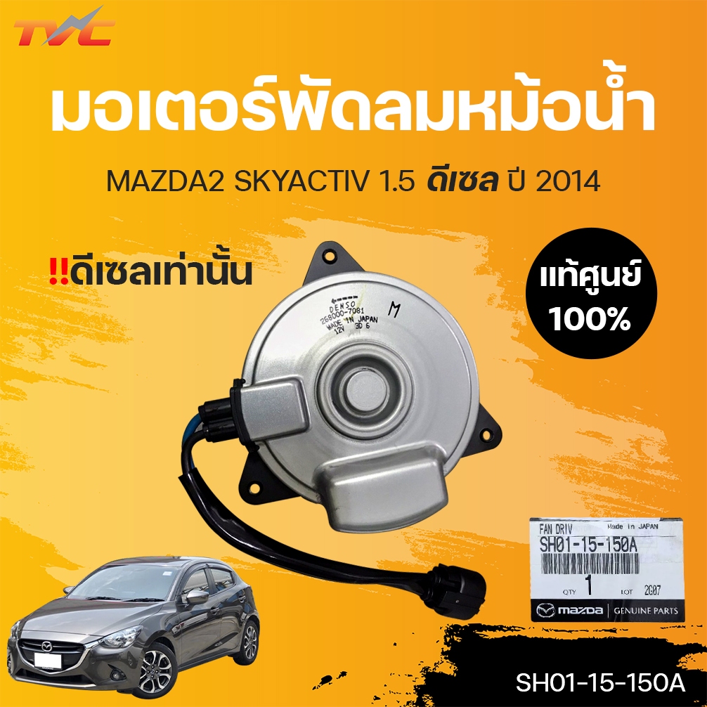 แท้ศูนย์!!! มอเตอร์พัดลมหม้อน้ำ Mazda2 ปี 2014-2020 เครื่อง1.5 ดีเซลเท่านั้น Skyactive (SH01-15-150A)