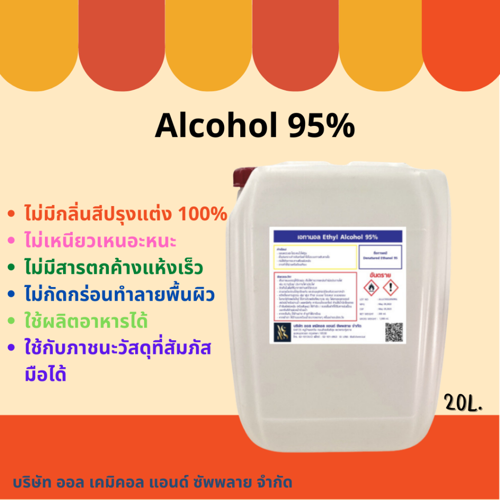 แอลกอฮอล์ 95% ขนาด 20 ลิตร