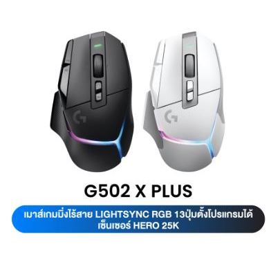Logitech (มี2สี) G502 X PLUS Black (Black) Logitech G502 X PLUS (WHITE)