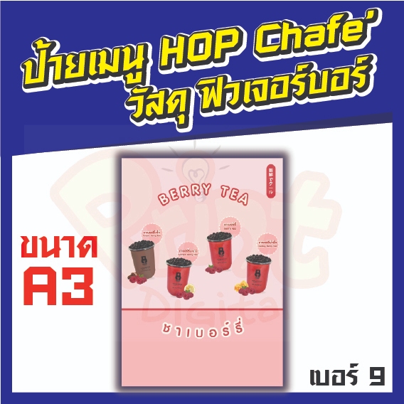 ป้ายเมนู HOP CHAFE วัสดุฟิวเจอร์บอร์ด ขนาด A3 แบบ 9 - 16วัสดุบางเบาใช้งานง่าย มีหลายแบบให้เลือก ราคา