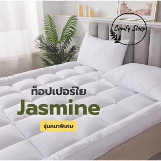 Comfy Topper (ถึงมือลูกค้า4-5นิ้ว) ท็อปเปอร์ รุ่น Jasmine ใย…