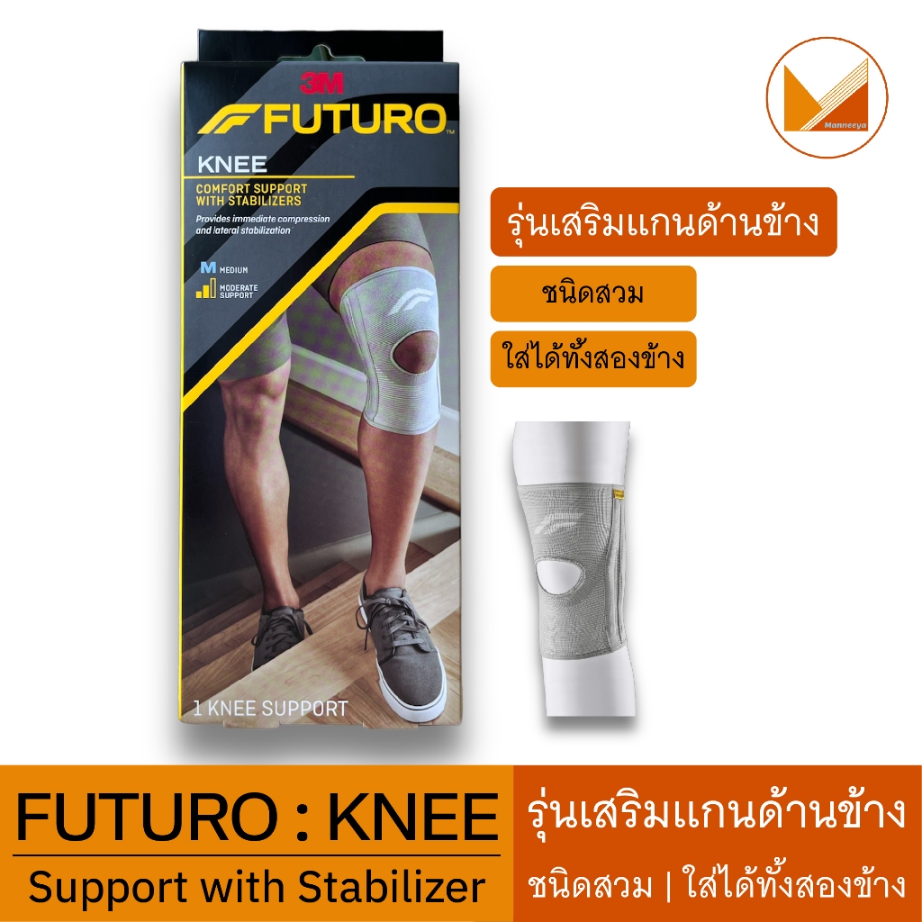Futuro KNEE Comfort Support with Stabilizers ฟูทูโร่ อุปกรณ์พยุงหัวเข่า รุ่นเสริมแกนด้านข้าง