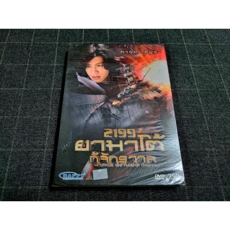 DVD ภาพยนตร์ญี่ปุ่นไซไฟฟอร์มยักษ์ "Space Battleship Yamato / 2199 ยามาโต้ กู้จักรวาล" (2010)