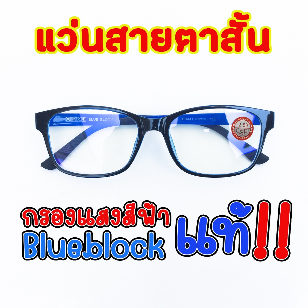 แว่นสายตาสั้น มีกรองแสงสีฟ้า blueblock แว่นตาคุณภาพ ทรงเหลี่ยม SB441
