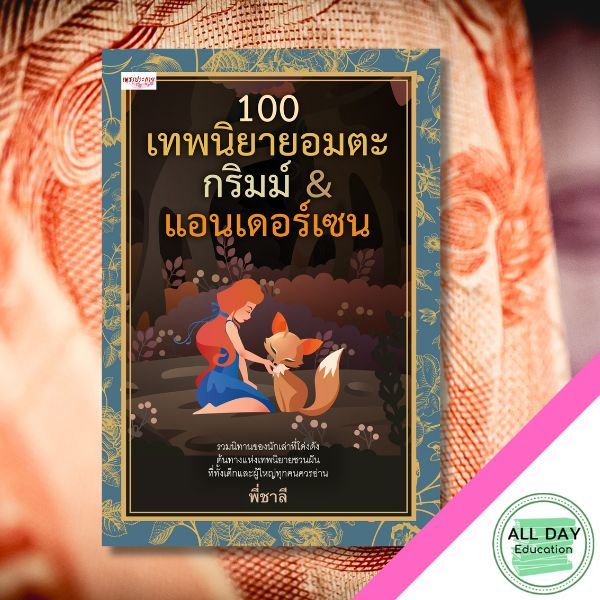 100 เทพนิยายอมตะ กริมม์ & แอนเดอร์เซน