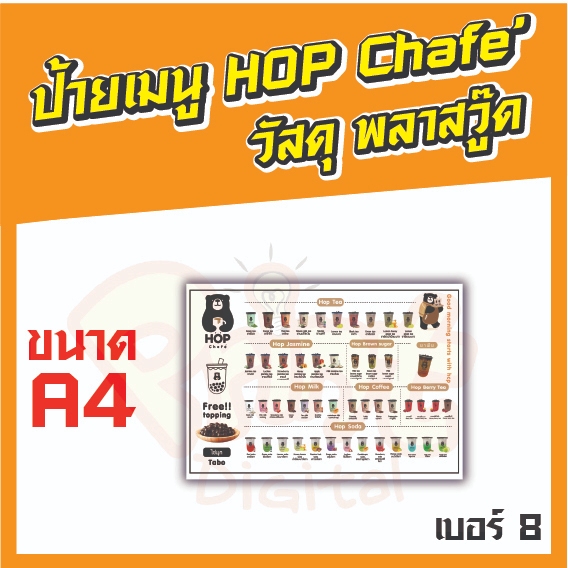 ป้ายเมนู HOP CHAFE วัสดุพลาสวูด ขนาด A4 แบบที่ 1 - 8 มีหลายแบบให้เลือก ทำจากวัสดุแข็งแรง ทนทาน เรียบสวย กันน้ำได้