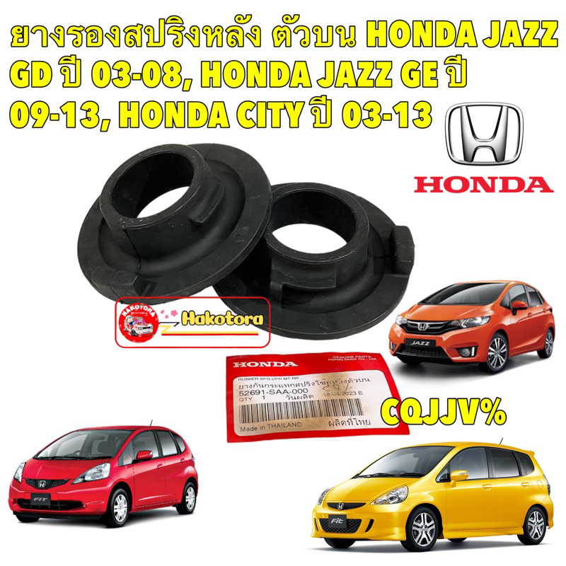 ยางรอง สปริงหลัง ตัวบน ได้ 2 ตัว HONDA JAZZ GD, GE , GK ปี 04-19 , CITY ปี 03-19 รหัส 52691-SAA-000
