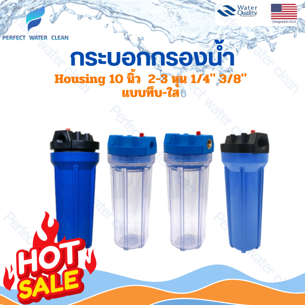 กระบอกกรองน้ำ กระบอกเฮาส์ซิ่ง HouSing 10 นิ้ว ทางเข้า-ออกน้ำ 2 หุน 3 หุน ฟรี ไส้กรองPP10นิ้ว ไม้ขัน 