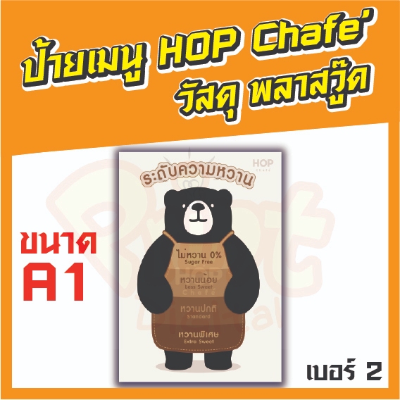 ป้ายเมนู HOP CHAFE วัสดุพลาสวูด   ขนาด A1 แบบที่ 1 - 8  มีหลายแบบให้เลือก ทำจากวัสดุแข็งแรง ทนทาน เร