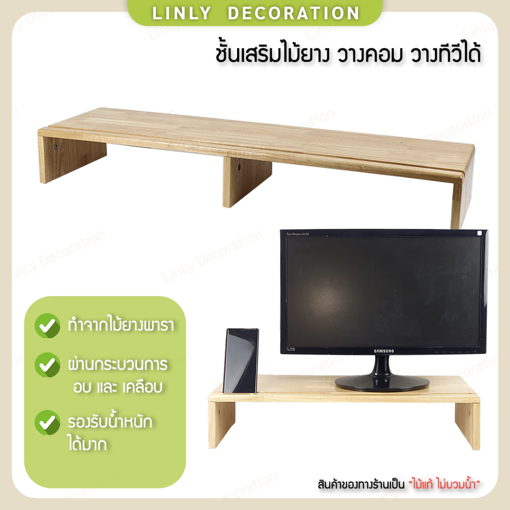 LINLY ชั้นเสริมไม้ยางพารา ชั้นวางจอคอม วางทีวี ฐานเสริมวางจอ 2 ขนาด